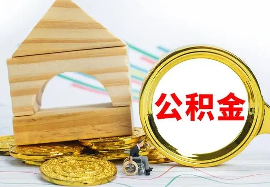 高唐房屋住房公积金怎么取（咋样取住房公积金）